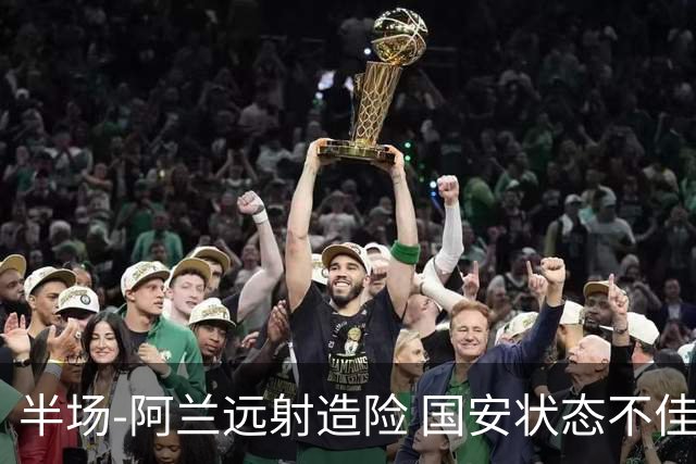 半场-阿兰远射造险 国安状态不佳暂0-0闷平东京
