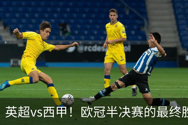 英超vs西甲！欧冠半决赛的最终胜负手在哪？
